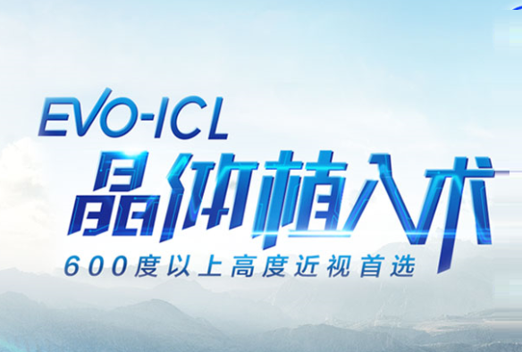 高度近视摘镜ICL晶体植入术